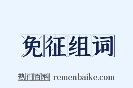 免征组词是什么意思的图片